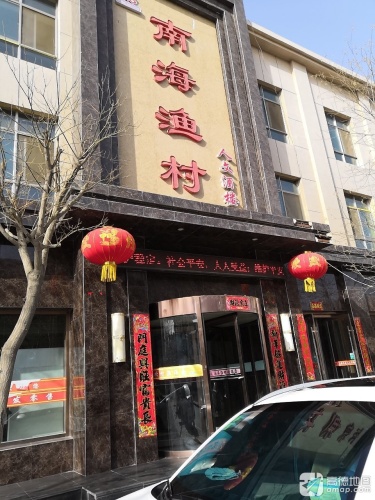 南海渔村(金建巷店)