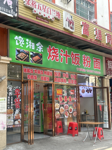 馋湘余烧汁饭粉面(信宜同乡大厦店)