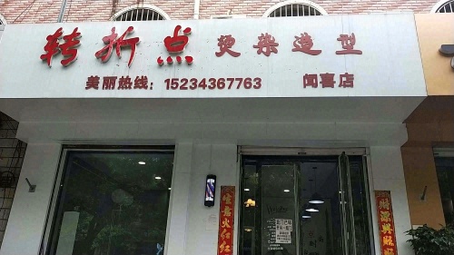 转折点烫染造型(闻喜店)门店外观