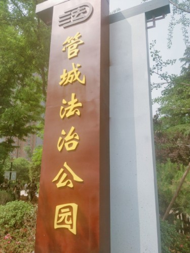 郑新公园旅行图片 2