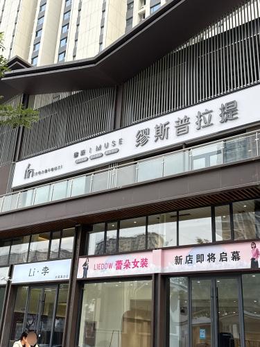 缪斯普拉提门店外观
