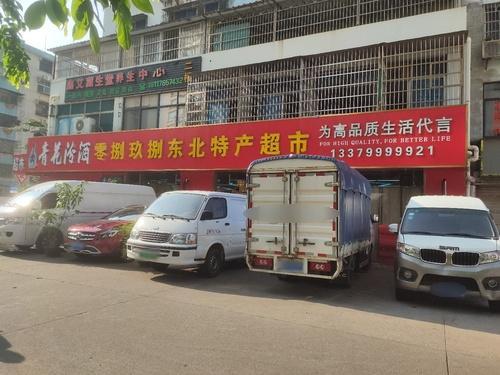 零捌玖捌东北特产超市(蓝海公寓店)