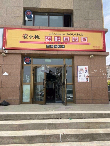 武小椒鲜汤豆花鱼(昆玉市时代广场店)