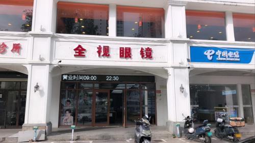 全视眼镜(友谊路店)