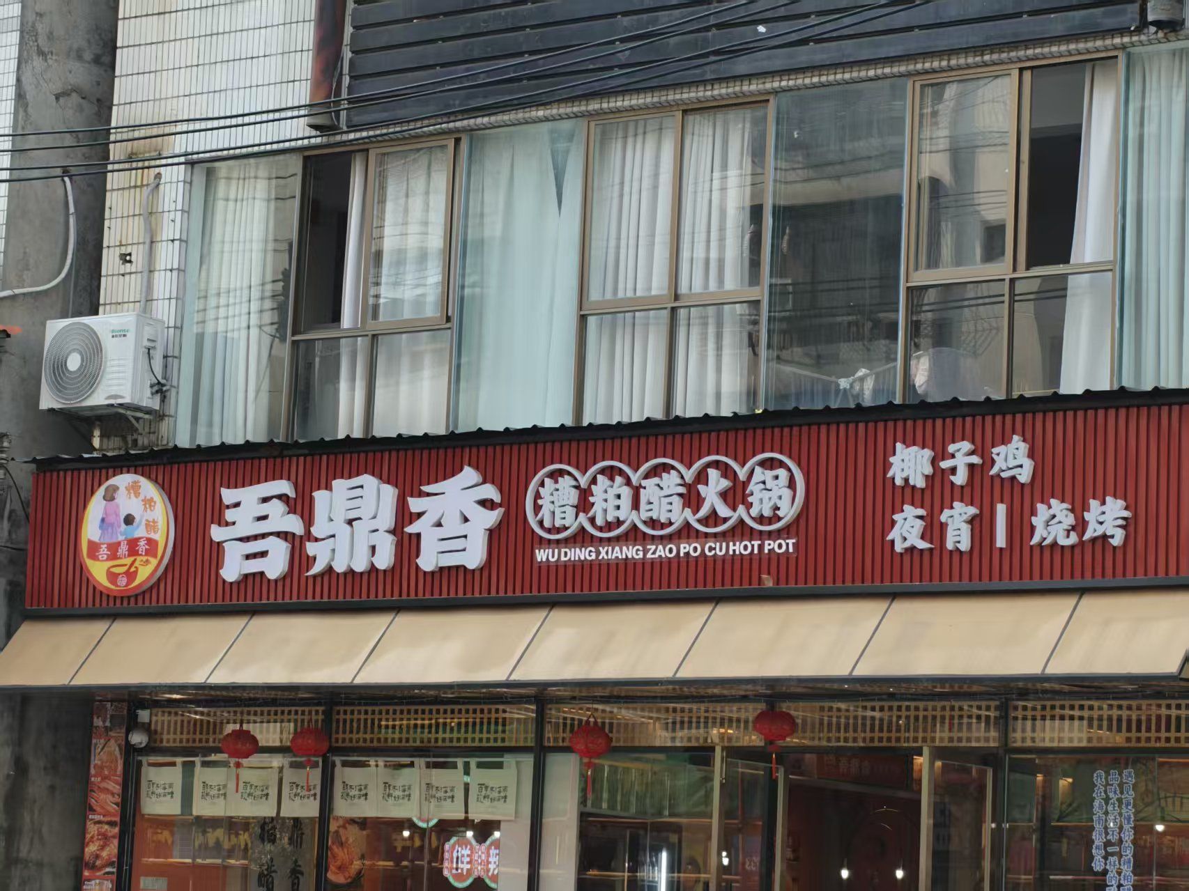 吾鼎香糟粕醋火锅·夜宵(义龙路旗舰店)