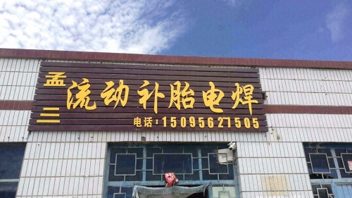 孟三电焊铺