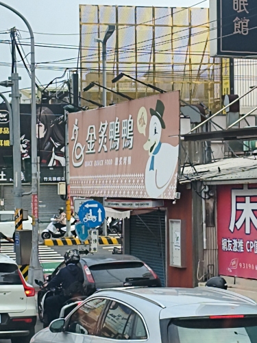 金炙鸭鸭quackquackfood