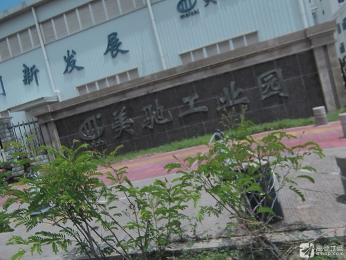 美驰工业园实景图（3）
