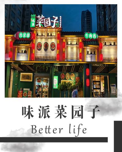 味派菜园子(琨瑜府店)
