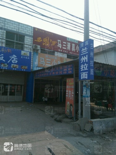 马三清真小吃