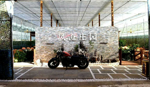 凤澄庄园