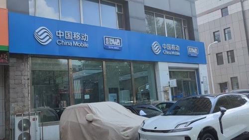 中国移动
