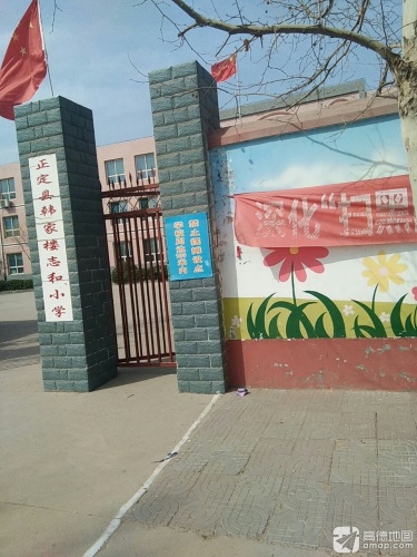 韩家楼志和小学