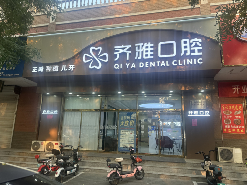 齐雅口腔