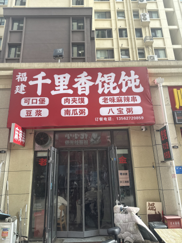 千里香馄饨可口堡肉夹馍