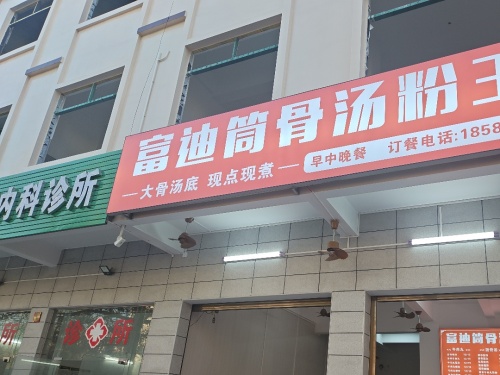 富迪筒骨汤粉王(感恩北路店)