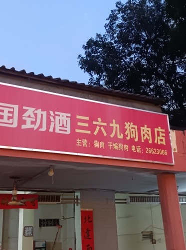 昌江三六九狗肉店