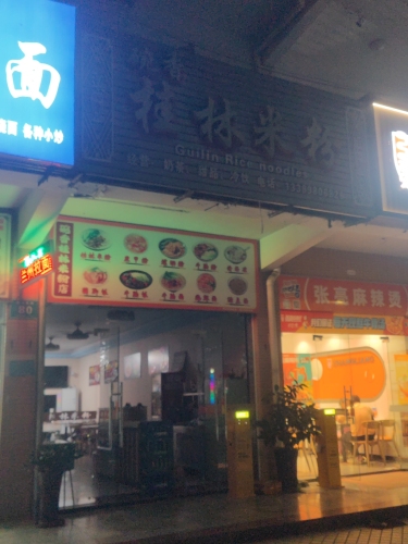 碗香桂林米粉·套饭(保亭·庄园豪都店)