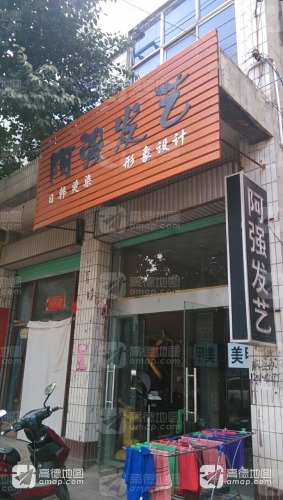 阿强发艺(东韩窑店)门店外观