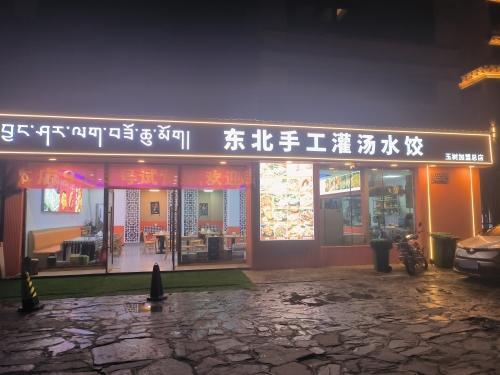 东北手工灌汤水饺馆(玉树加盟总店)
