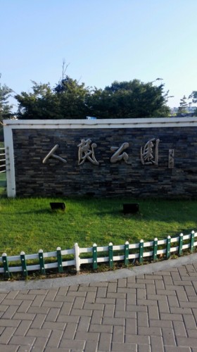 人民公园旅行图片 2