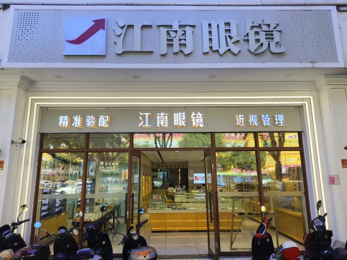 江南眼镜(明珠店)