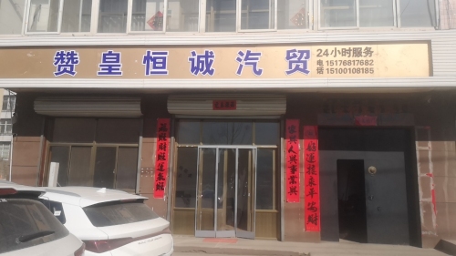 赞皇县恒诚汽车运输有限公司
