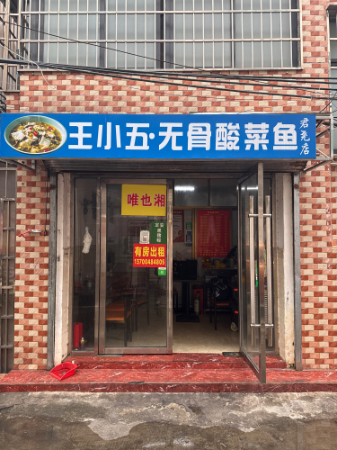 唯也湘现炒家常菜