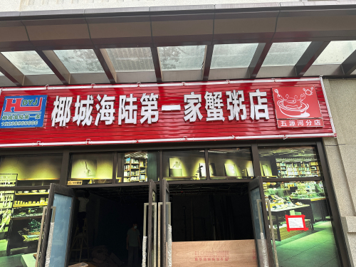 椰城海陆第一家蟹粥店(五源河分店)