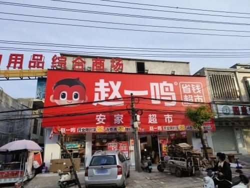 赵一鸣省钱超市(海南临高调楼镇美良店)