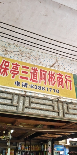 保亭三道阿彬商行