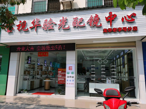 宝视华验光配镜中心(龙华老字号分店)