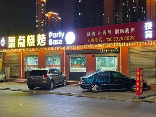 聚点烧烤海鲜烧烤