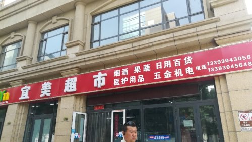 宜美超市(盛邦花园五区店)