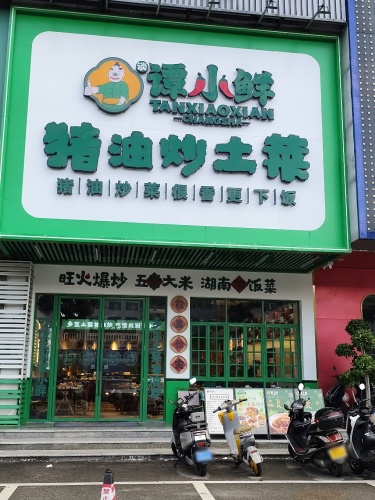 谭小鲜·猪油炒土菜(儋州店)