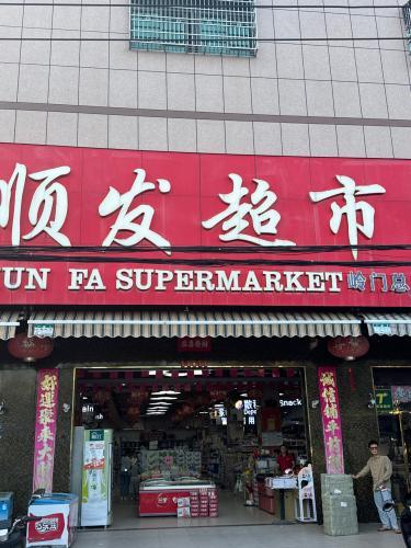 顺发超市(文明路店)