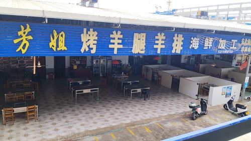 芳姐烤羊腿羊排海鲜加工(洋浦店)
