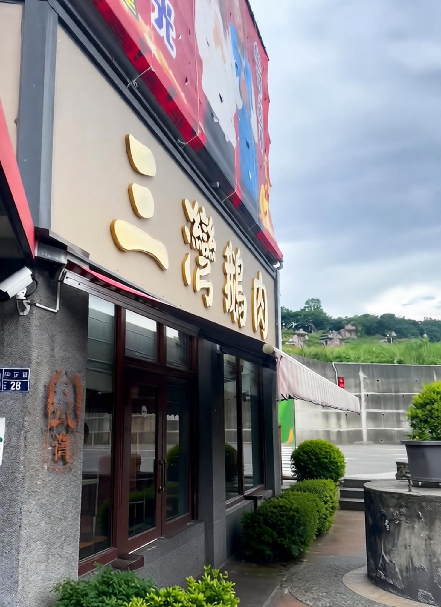 三湾鹅肉(无订位公休已粉专公告为主)