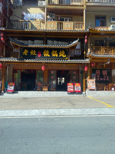 老灶·铁锅炖(大九湖店)