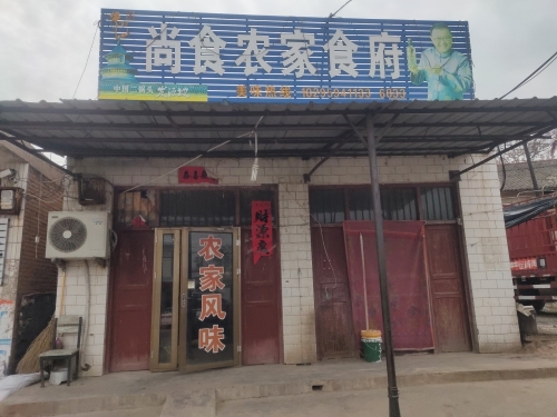 尚食农家食府门店外观
