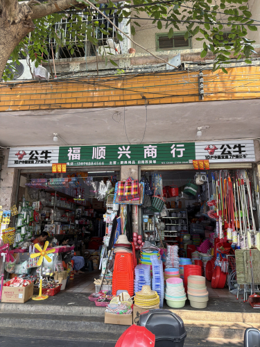 福顺兴商行