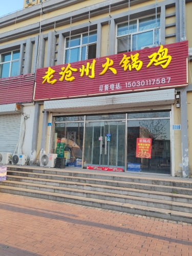 老沧州火锅鸡(塔元庄新区店)