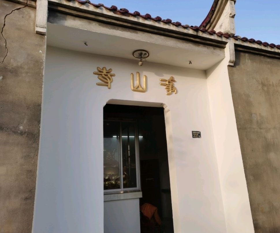 净山寺实景照片