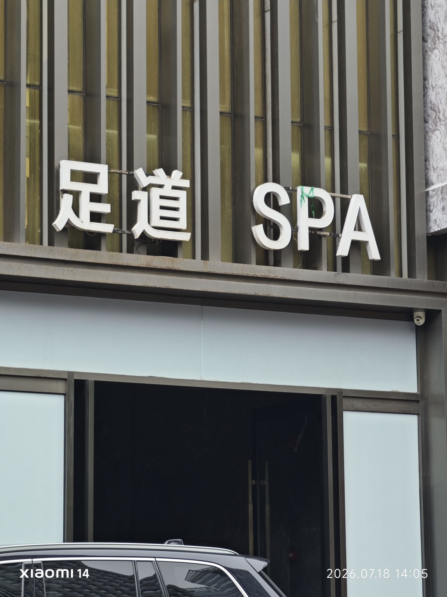 私享汇SPA足道会所(勒泰店)
