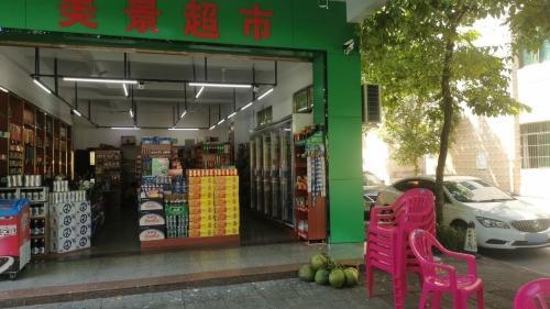 美景超市