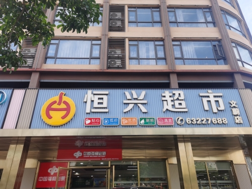 恒兴超市文蔚店