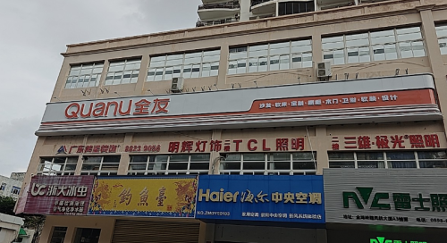 全友家居(三亚天涯店)