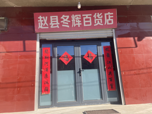 赵县冬辉百货店