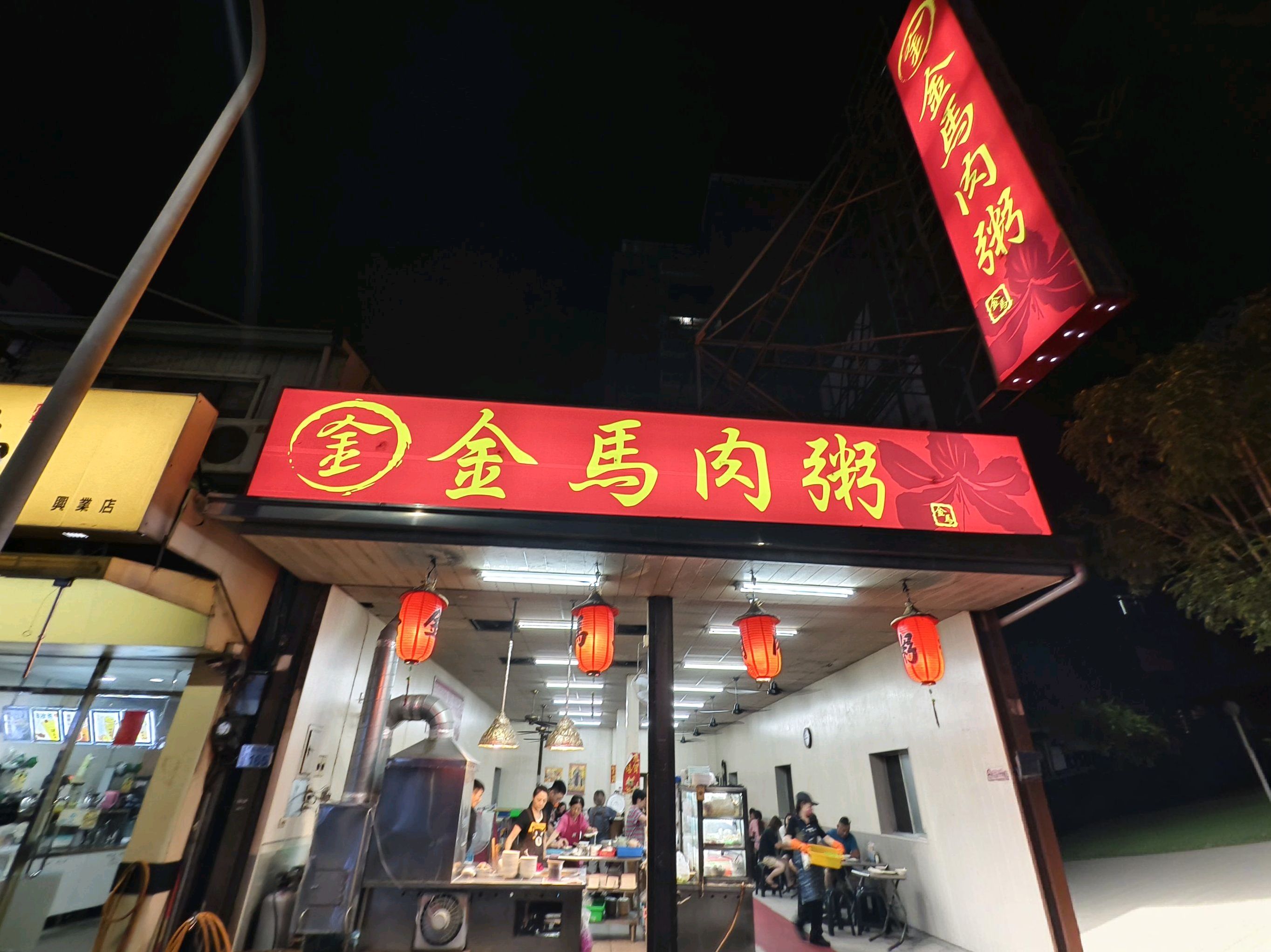 金马肉粥