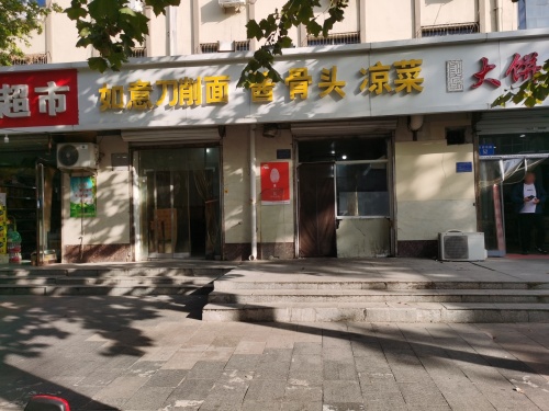 如意刀削面(市府东路)
